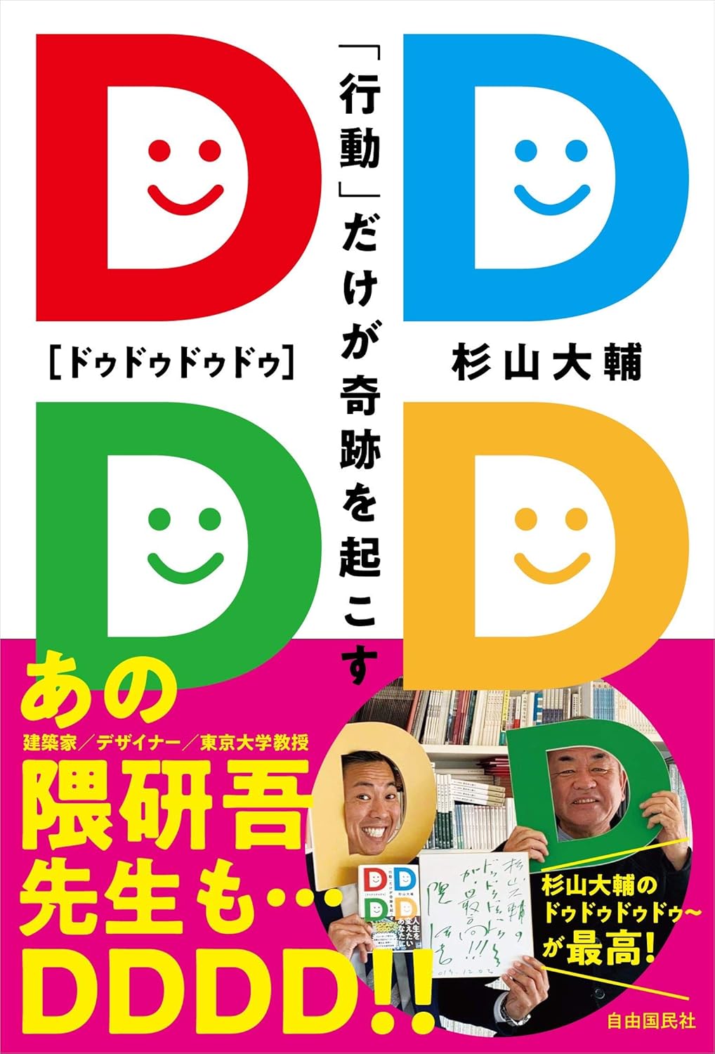 DDDD［ドゥドゥドゥドゥ］──「行動」だけが奇跡を起こす