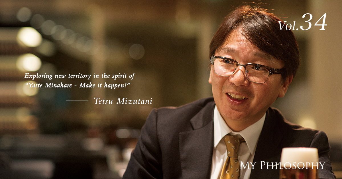 Vol.34 “My Philosophy” Tetsu Mizutani