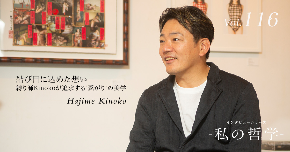 第116回　Hajime Kinoko