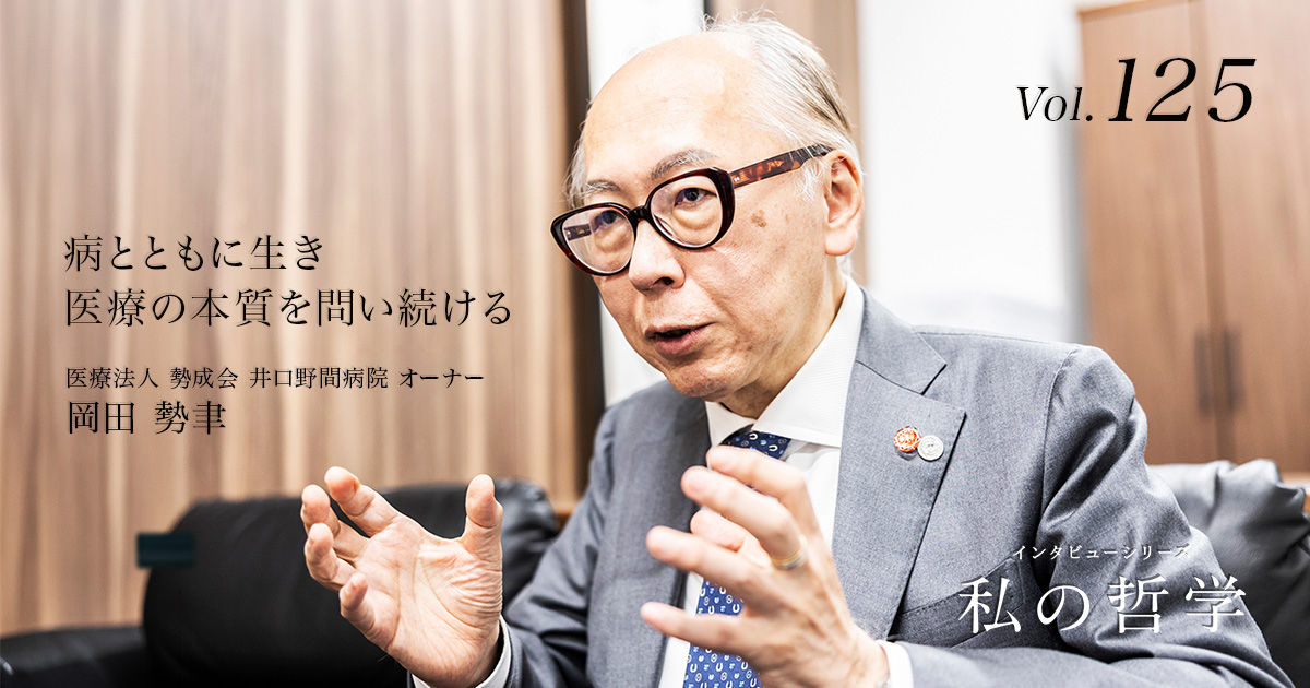 Vol. 125 　岡田　勢聿
